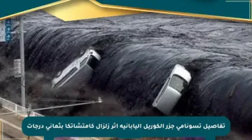 تفاصيل تسونامي جزر الكوريل اليابانية إثر زلزال كامتشاتكا بثماني درجات